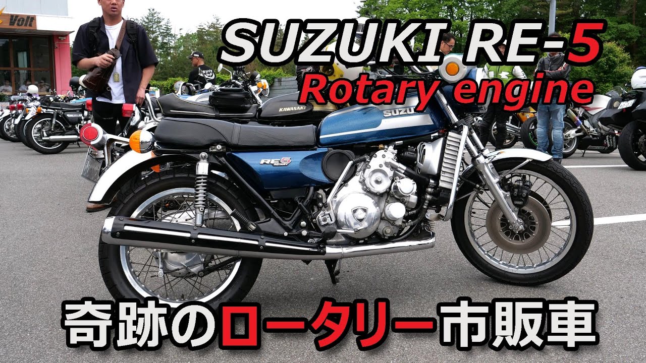 スズキRE-5 奇跡のロータリーエンジン市販車