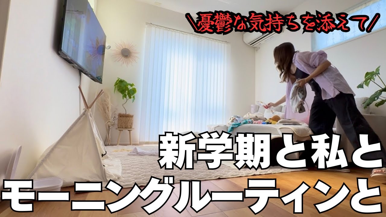 【モーニングルーティン】Seria購入品🛒新学期親のが憂鬱🫠