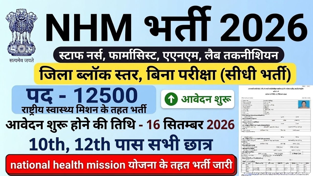 NHM RECRUITMENT 2026 | National Health Mission Vacancy 2026, New Vacancy 2026