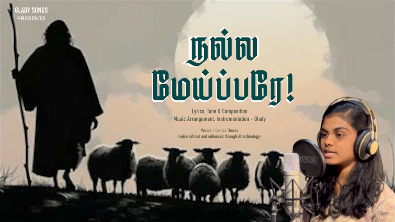 நல்ல மேய்ப்பரே தமிழ் கிறிஸ்தவ பாடல் 2025 | Danica Theres | GLADY SONGS.