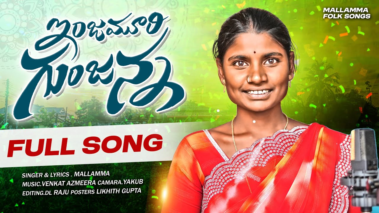 INJAMURI GUNJANNA FULL SONG | VENKAT AJMEERA | SINGER MALLAMMA