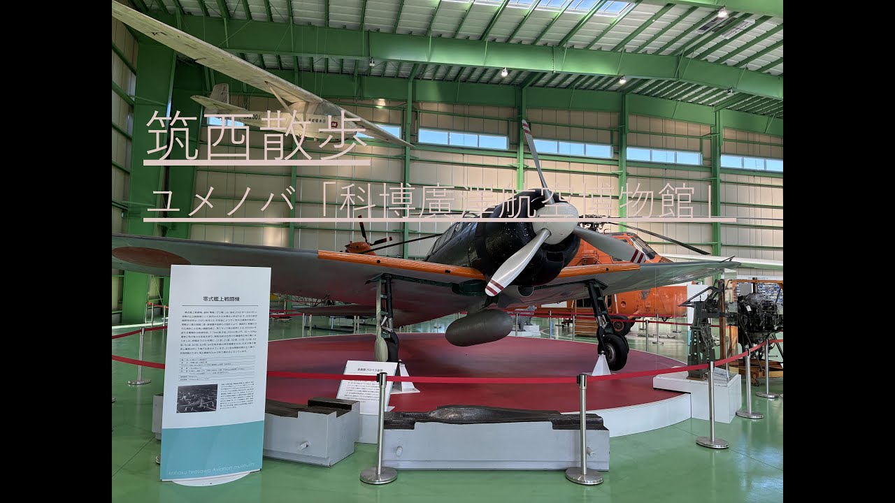 筑西散歩　ユメノバ「科博廣澤航空博物館」