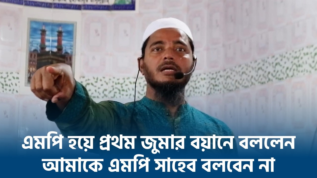 এমপি হওয়ার পরে এই প্রথম জুমার বয়ান করলেন ডক্টর শফিকুল ইসলাম মাসুদ| Shafiqul Islam Masud |