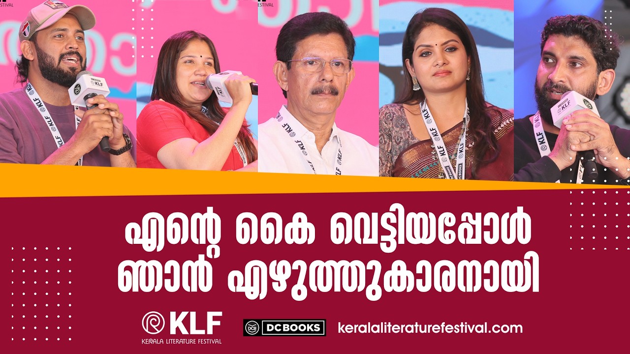എന്റെ കൈ വെട്ടിയപ്പോൾ ഞാൻ എഴുത്തുകാരനായി - പ്രൊഫ്. ടി ജെ ജോസഫ് | KLF2026