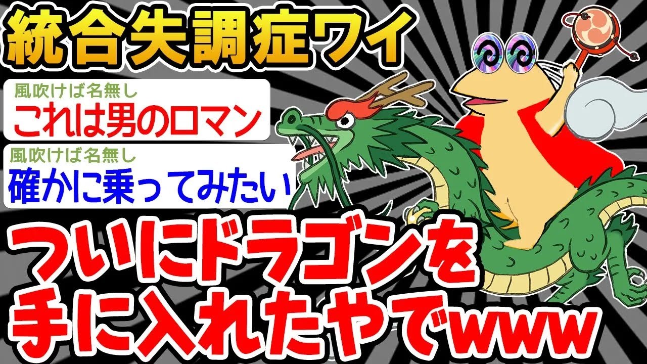 【アホの殿堂】「ドラゴンを手に入れたと思ったら妄想だったw」→結果wwww   【2ch爆笑スレ】
