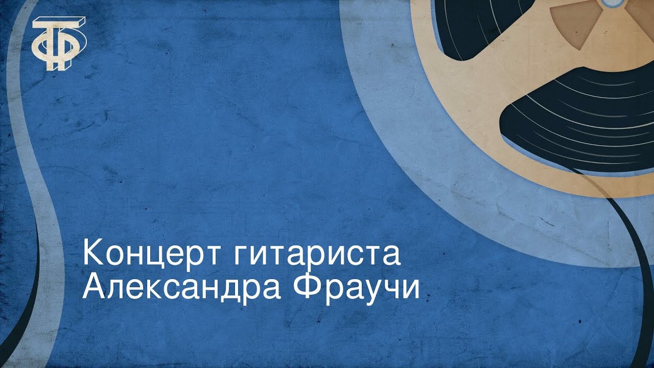 Концерт гитариста Александра Фраучи