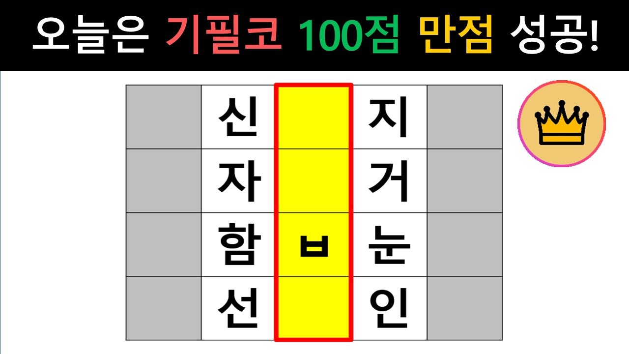 [단어퀴즈] 오늘은 기필코 100점 만점 성공 도전! 누구든 할수있어요! [가로 세로 낱말 퀴즈] #2256 | 뇌건강 / 두뇌회전 / 치매테스트 / 숨은단어찾기 / 퍼즐