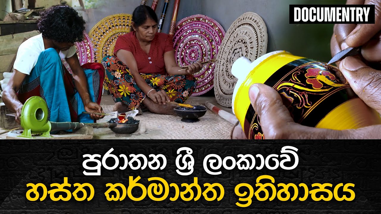 පුරාතන ශ්‍රී ලංකාවේ හස්ත කර්මාන්ත ඉතිහාසය | උරුමයක මහිම | Eliya