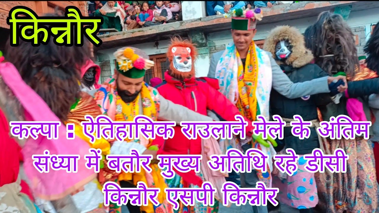 कल्पा : ऐतिहासिक राउलाने मेले के अंतिम संध्या में बतौर मुख्य अतिथि रहे डीसी किन्नौर एसपी किन्नौर