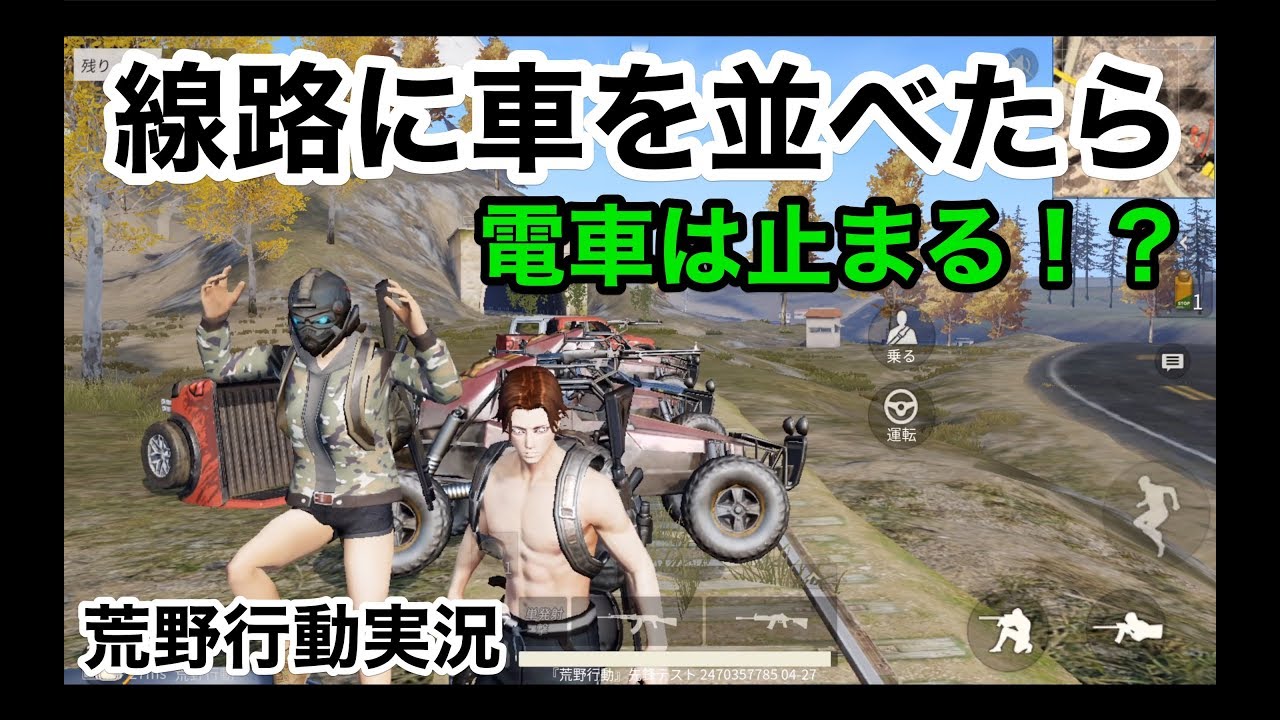 【電車止まるのか検証】荒野行動実況（knives out）
