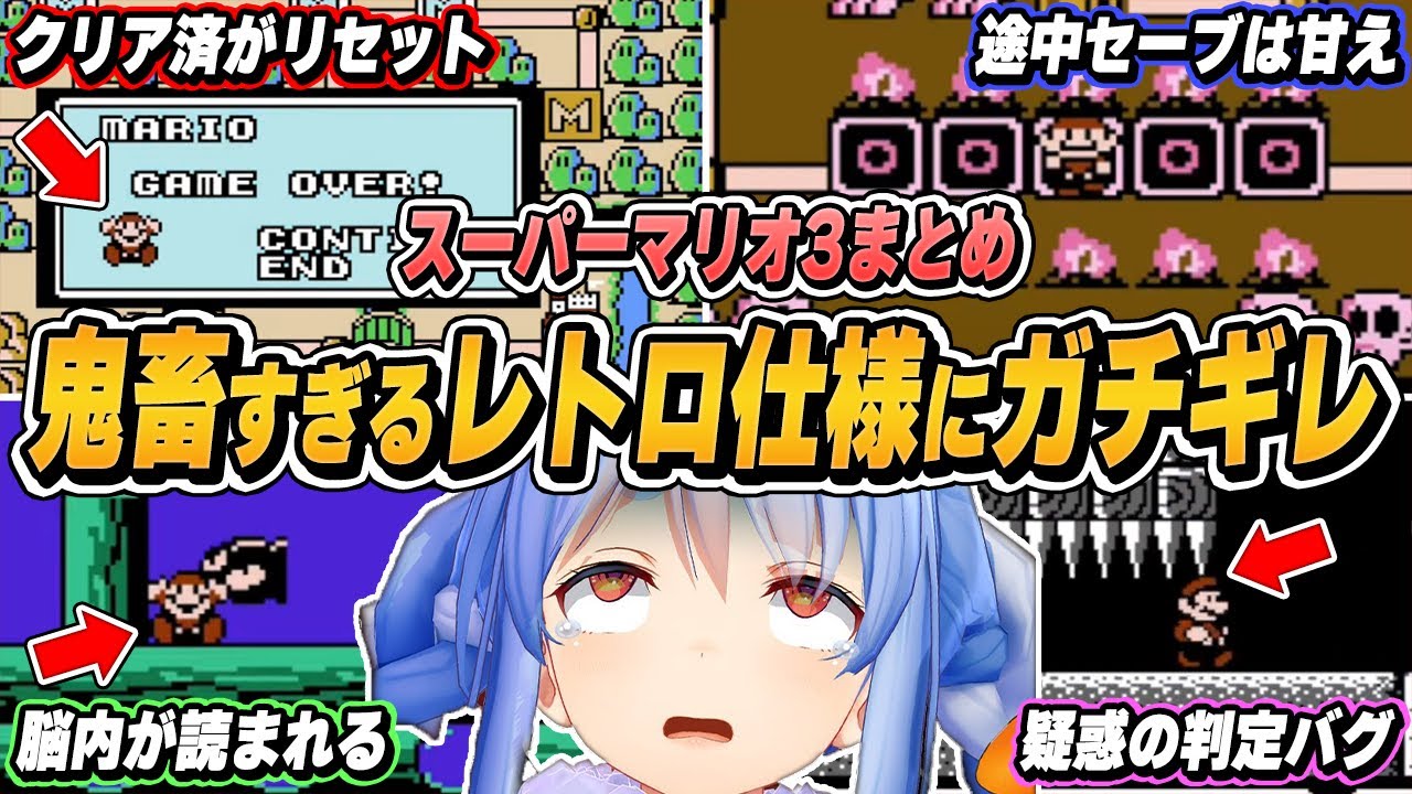 【爆笑シーンまとめ】「令和の子供でも遊べる仕様にしろよ！！」兎田ぺこらのスーパーマリオ3をイッキ見！【ホロライブ/切り抜き】（※ネタバレあり）