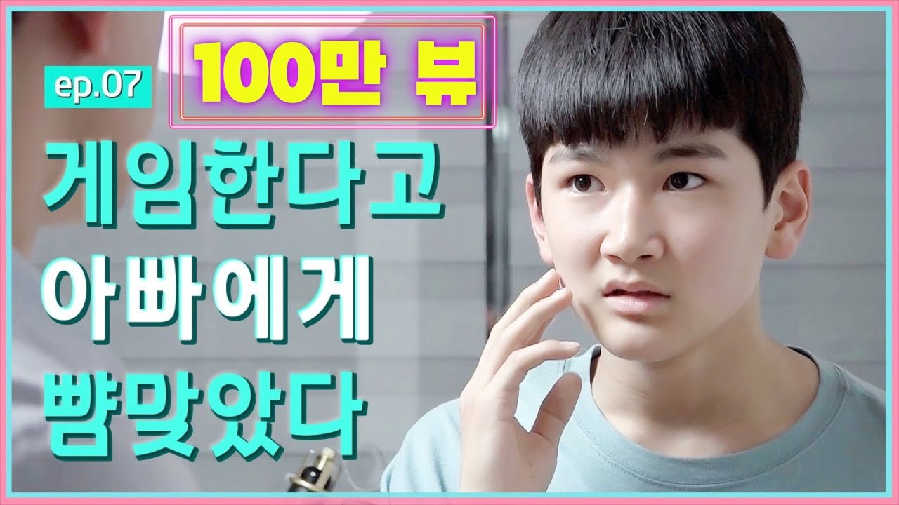 (빡침주의) 게임중독인 아들 부모한테 그런 짓까지...?! 웹드라마 [십대의 세계]