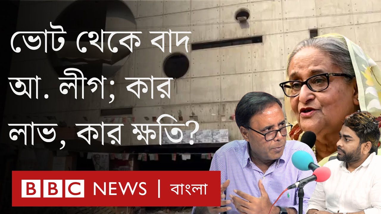 আওয়ামী লীগ কার্যত নিষিদ্ধ হওয়ায় কাদের সুবিধা হলো? BBC Bangla