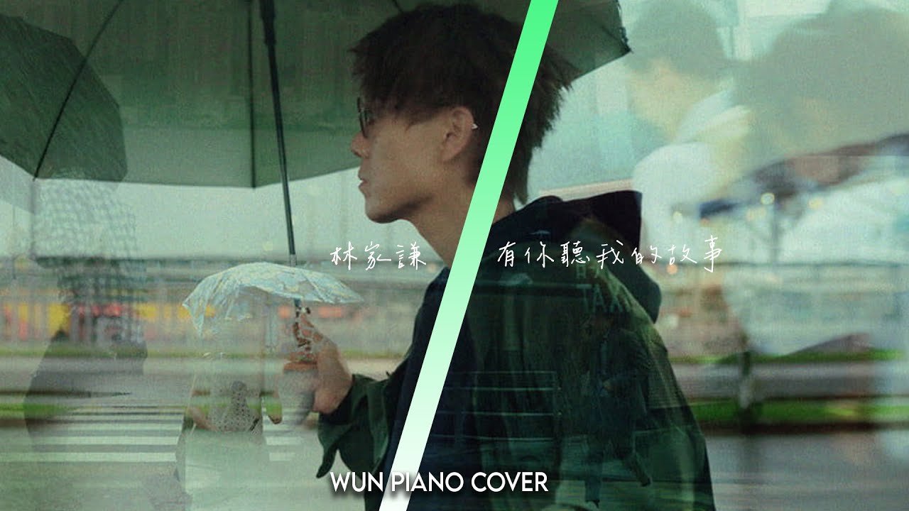 【林家謙鋼琴系列】 有你聽我的故事 - 林家謙 | All Ears - Terence Lam 【🎹鋼琴版 Piano Cover by Wun Piano】