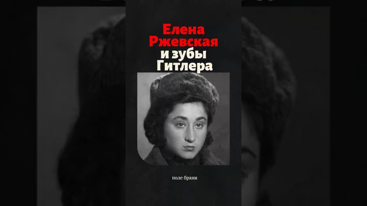 Где переводчица Елена Ржевская прятала зубы Гитлера?
