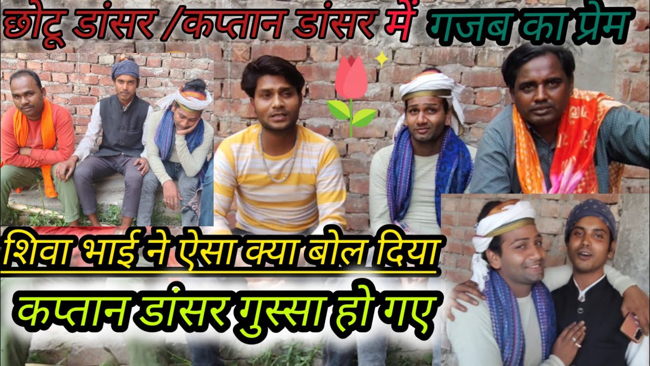 #छोटू डांसर तथा कप्तान डांसर में कुछ खास बातचीत, शिवा भाई ने कहा छोटू डांसर हमारे पुराने साथी हैं#