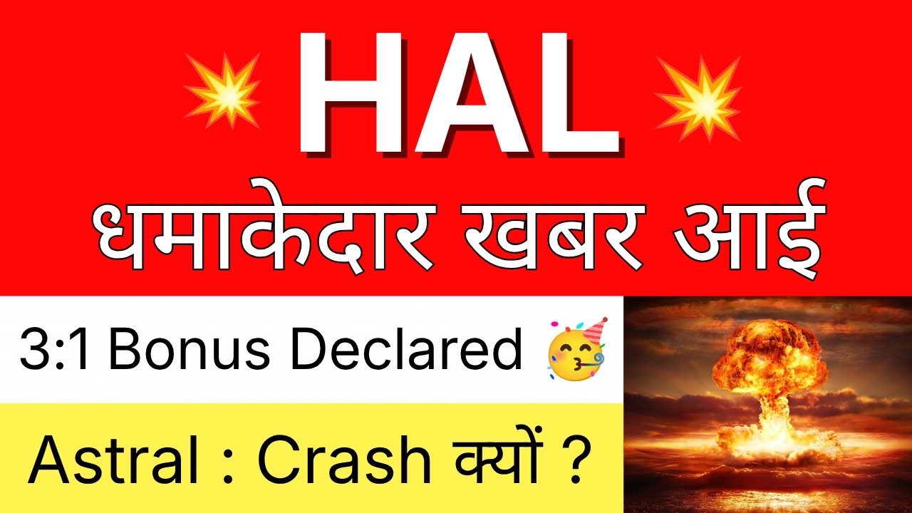 HAL धमाकेदार ख़बर 💥 3:1 BONUS DECLARED 🔴 HAL Share Latest News Today &bull; ASTRAL Share Latest News