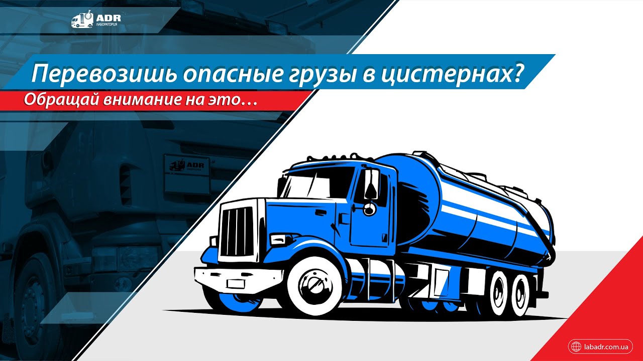 Цистерны для опасных грузов: на что обратить внимание при перевозке грузов ADR