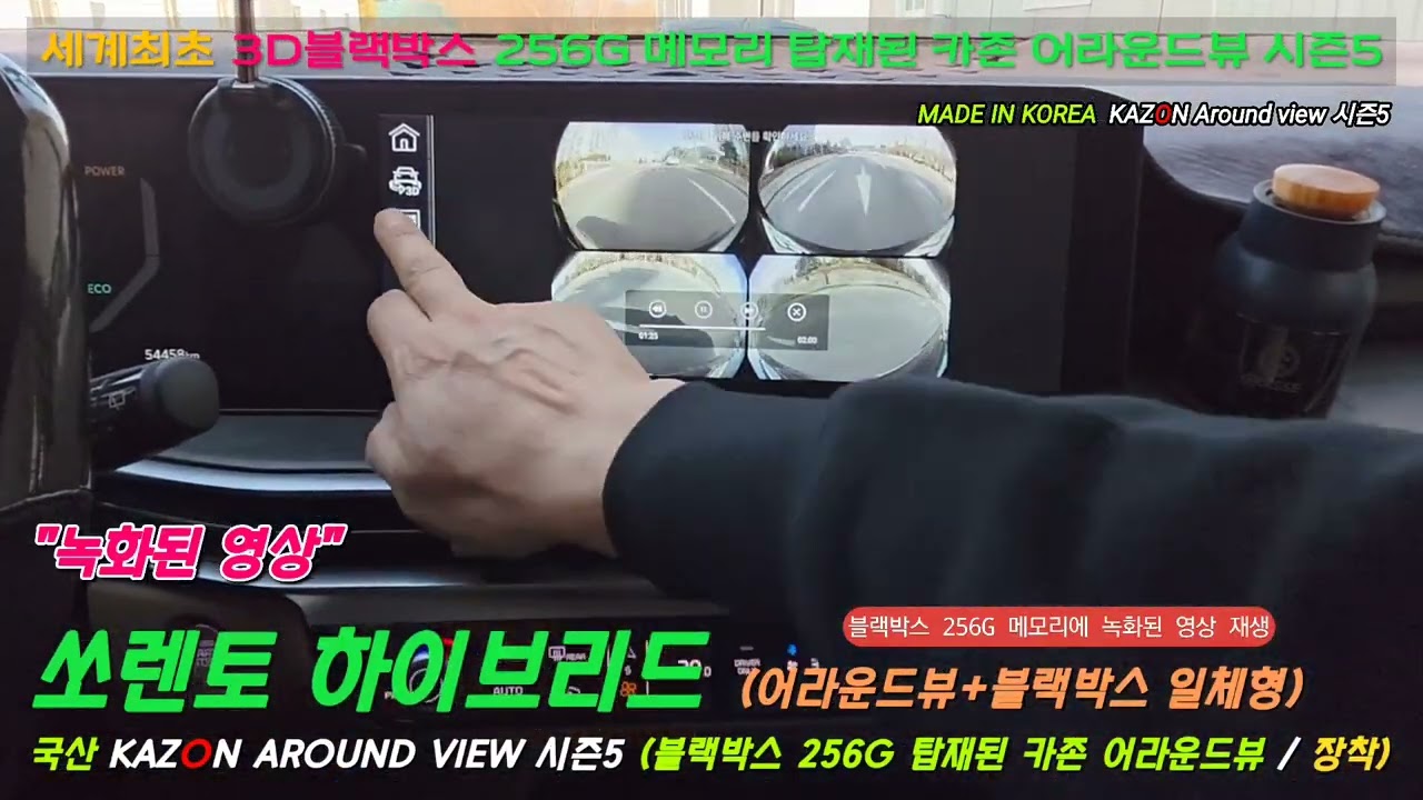쏘렌토 하이브리드 2024 카존 어라운드뷰 시즌5 장착 
