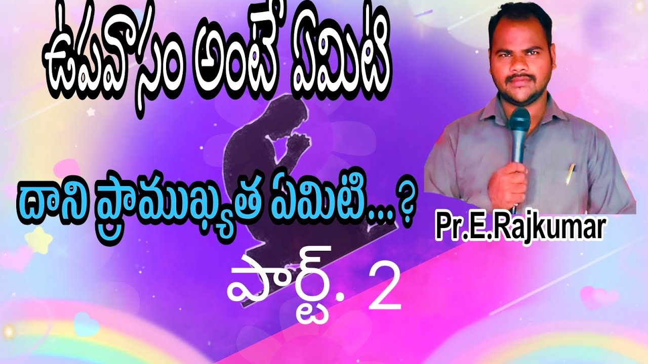 ఉపవాసం అంటే ఏమిటి దాని ప్రాముఖ్యత ఏమిటి..?         పార్ట్. 2
