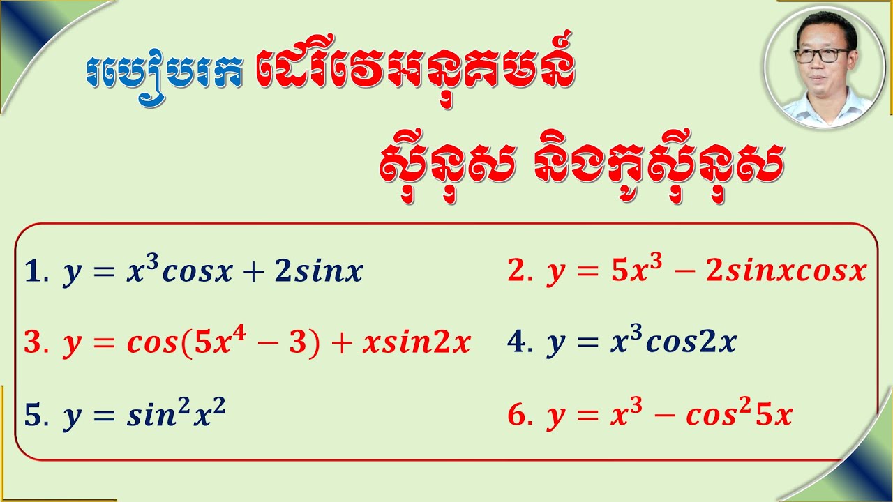 ដេរីវេនៃអនុគមន៍ស៊ីនុស និងកូស៊ីនុស|Derivative of Sine and Cosine functions