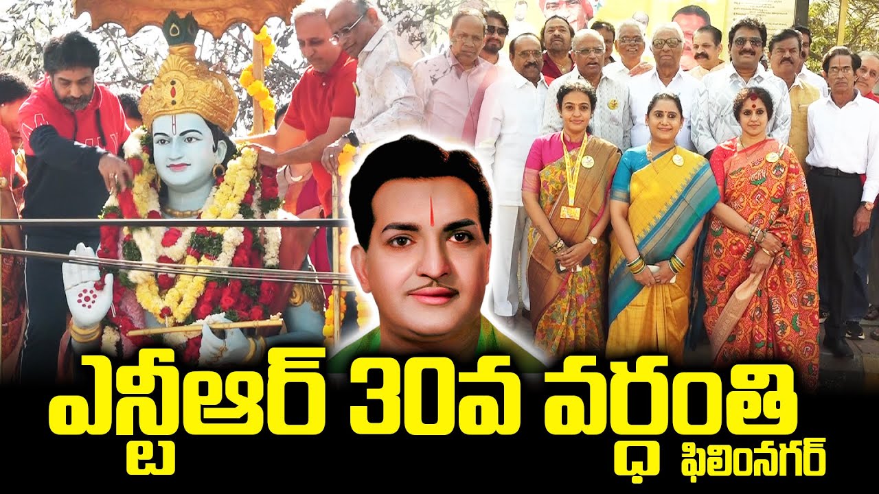 Sr NTR's 30th Death Anniversary: Nandamuri Family Members at NTR Statue Film Nagar | TFPC