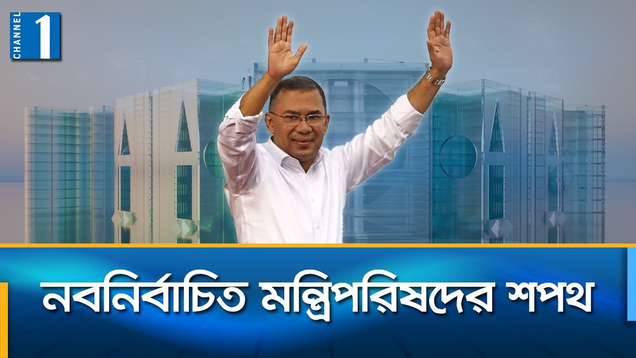 LIVE🔴গণতন্ত্রে ফেরা; নতুন সংসদ, নতুন সরকার | Channel One News Live