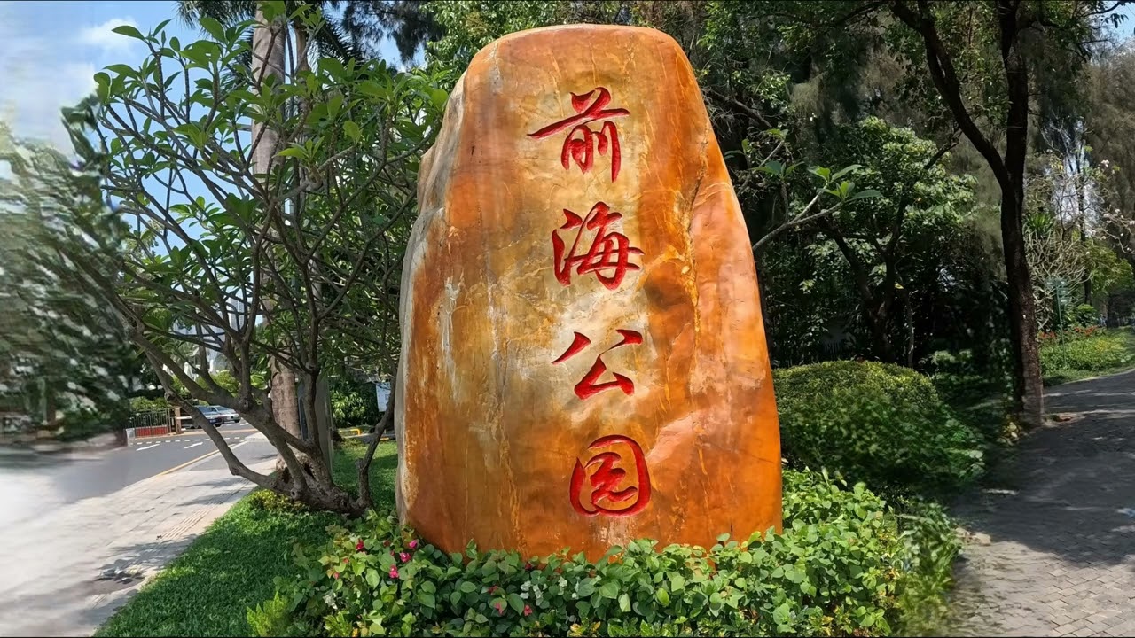 深圳前海公園