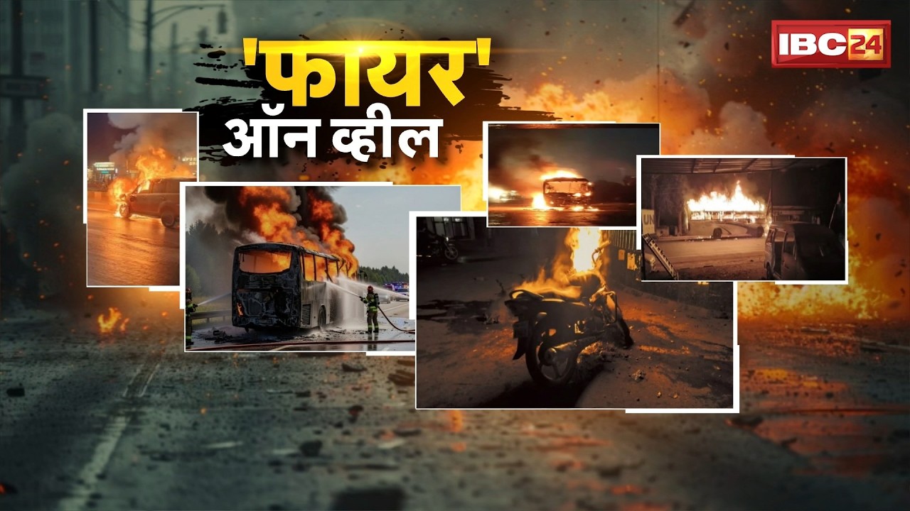 Fire on Wheels: धूं-धूं कर जलती गाड़ियां..उठते सवाल! जानिए वाहनों में आग लगने की क्या है असल वजह..