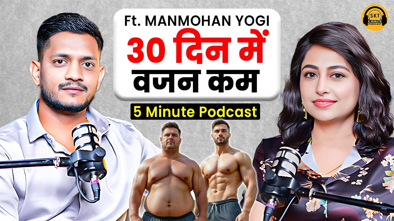 30 दिन में 15 किलो कम होगा वजन | 5 Minute Podcast SKT | Weight Loss | Manmohan Yogi Podcast