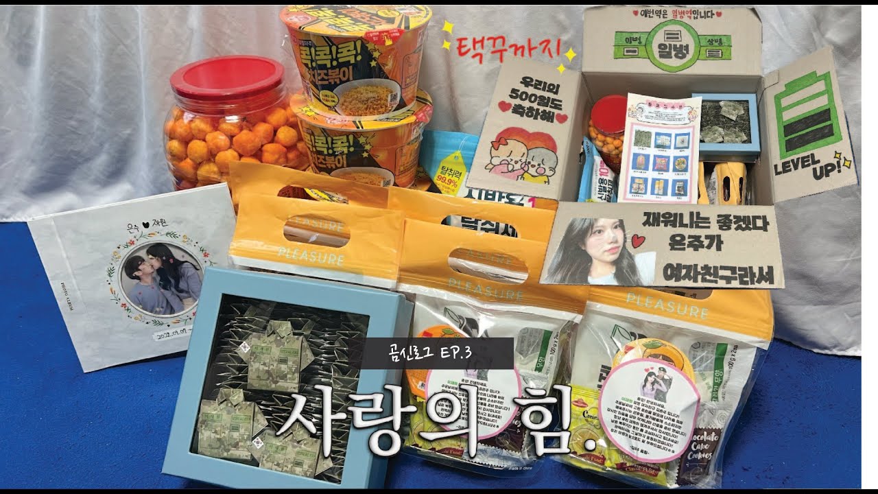 [곰신로그] 곰신의 첫 택배 보내기 VLOG🪖📦 | 일병진급 | 500일 기념 | 자대 배치 후 첫 택배 | 군복쏠라씨 접는 법 | 개별포장 | 택배박스꾸미기 | 곰신 선물