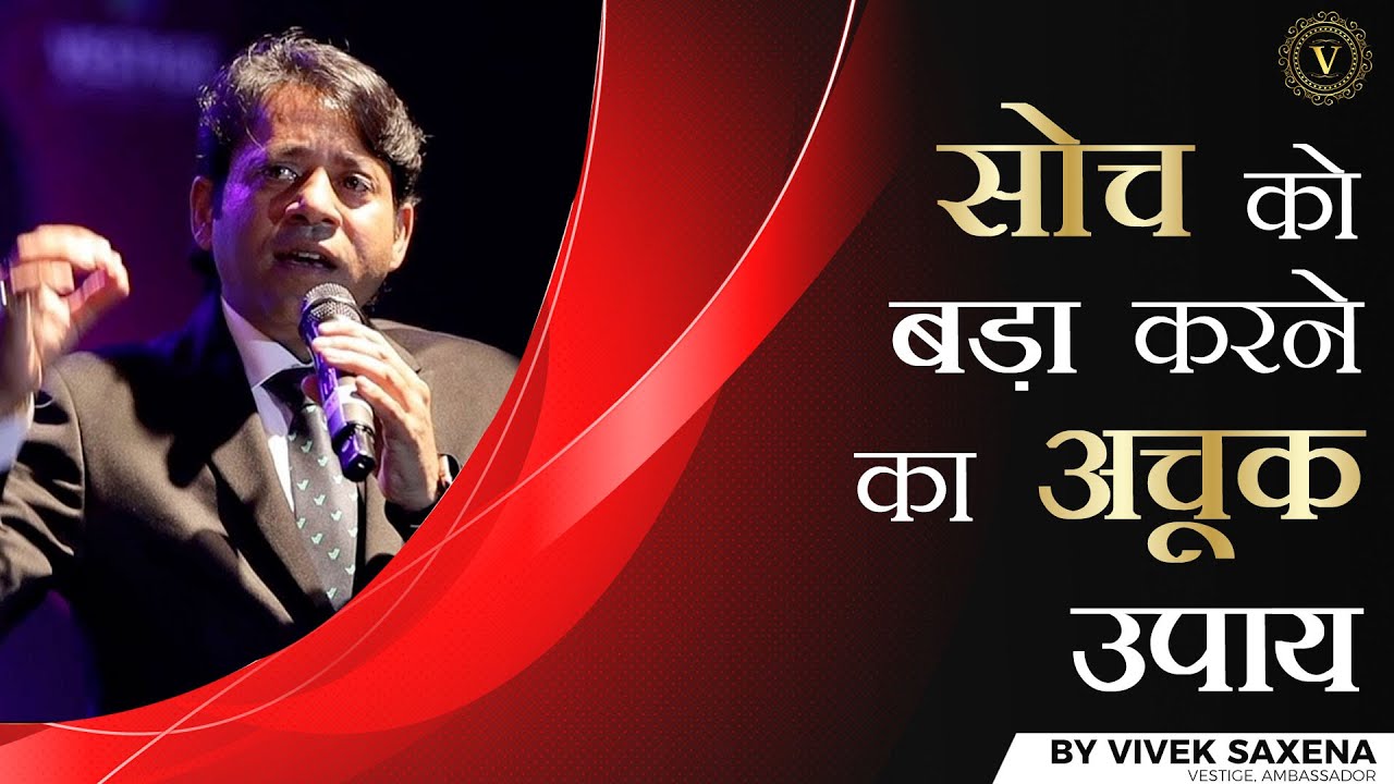 सोच को बड़ा करने का अचूक उपाय