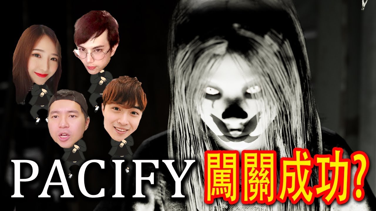 Pacify《安撫》Part 2 - 闖關成功？ Ft.[老吳 老洋 Songsen]
