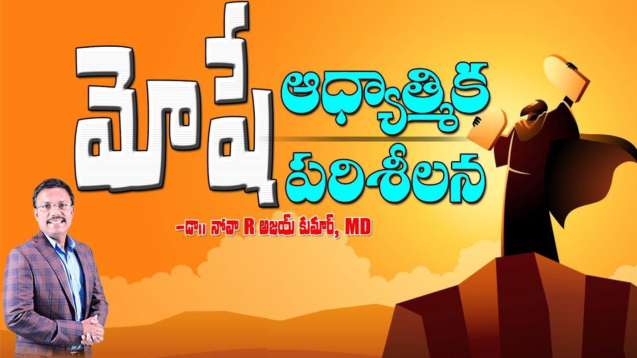 మోషే ఆధ్యాత్మిక పరిశీలన - Qualities of Moses - Dr.Noah