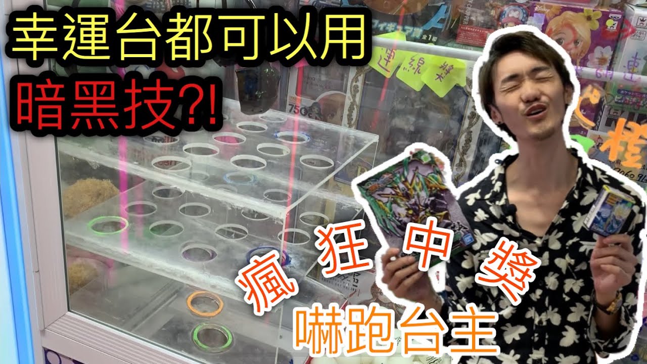 破壞機台系列！幸運台都可以用暗黑技?!瘋狂中獎嚇跑台主【Y人】夾娃娃#17[香港UFOキャッチャー UFO catcher]