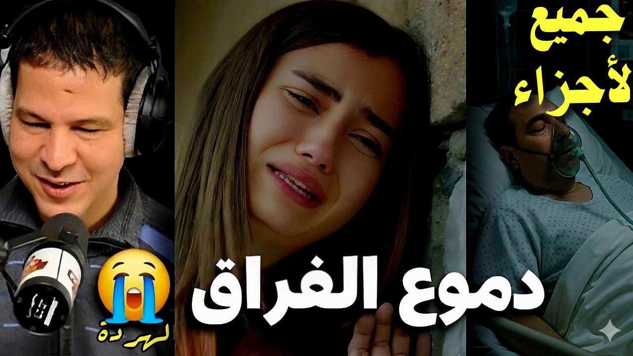 سمير الليل | خديجة من أمريكا.. صدمة قلبت حياتها رأسا على عقب 💔😢 [ جميع الأجزاء ]