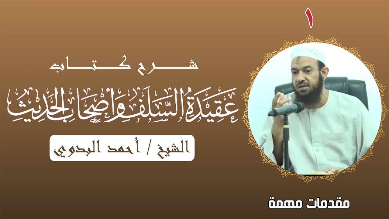 شرح عقيدة السلف أصحاب الحديث 