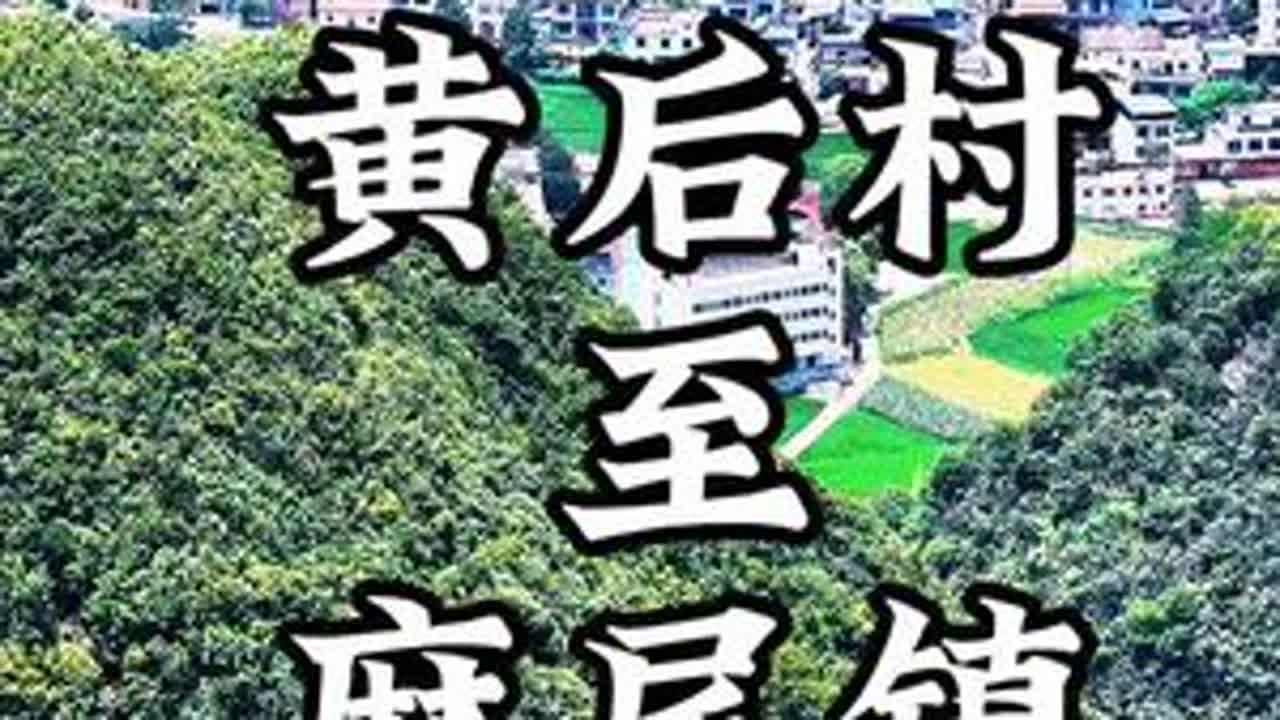黄后村距麻尾镇11公里，206省道穿境而过。喀斯特地貌造就溶洞奇观，黄巾洞钟乳石百态，遗迹壁画藏传奇。布依“舞独角狮”传承百年，田园里香瓜、脐橙与药材相映。数字赋能治理，黄后豆腐成味觉名片，尽显...
