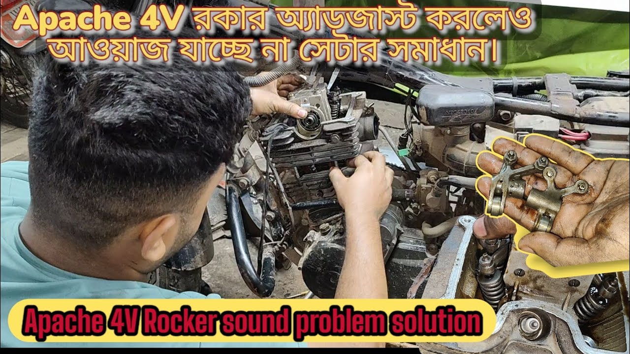 Apache 4V Rocker sound problem solution রকার অ্যাডজাস্ট করলেও আওয়াজ যাচ্ছেনা সেটার সমাধান 
