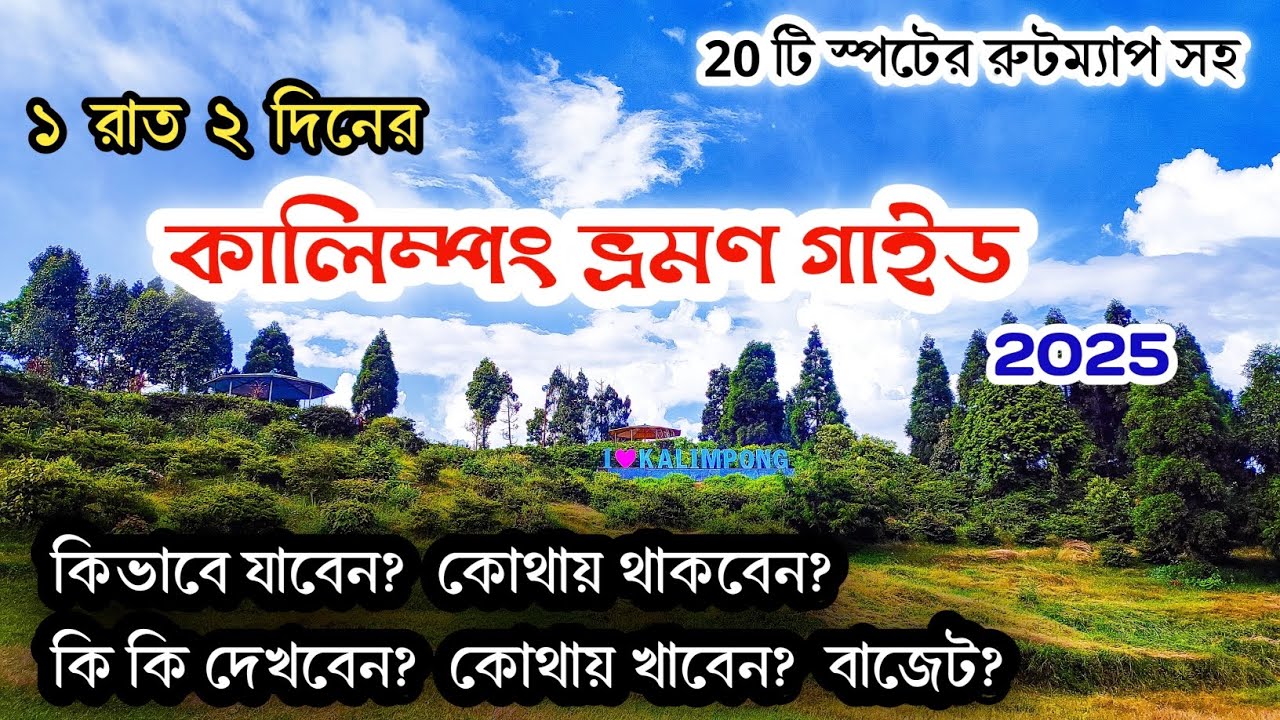 Kalimpong Tour। Kalimpong Tourist Places। Kalimpong Tour Guide। কালিম্পং ভ্রমণ। Kalimpong Hotel।