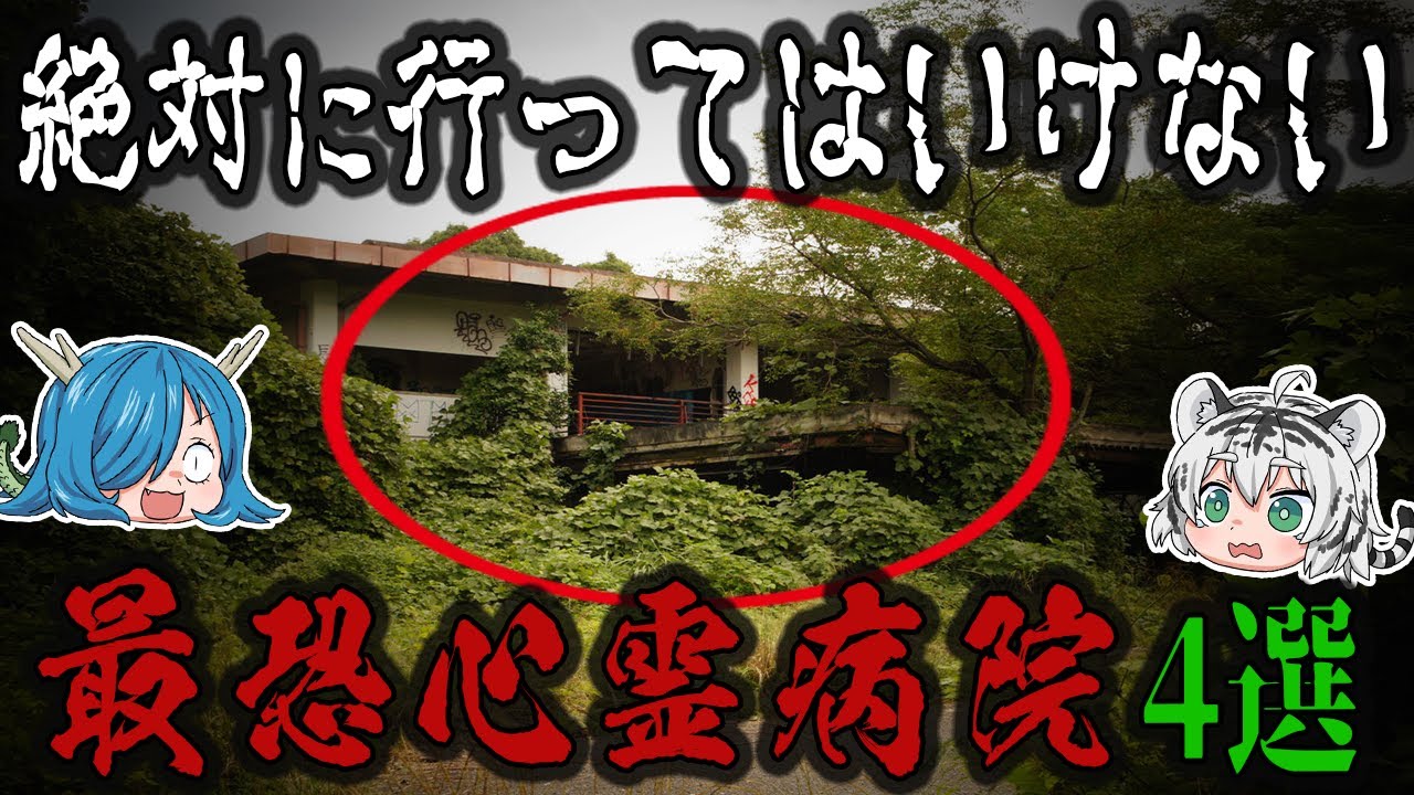 絶叫必須！？あまりにも怖い日本の心霊病院４選