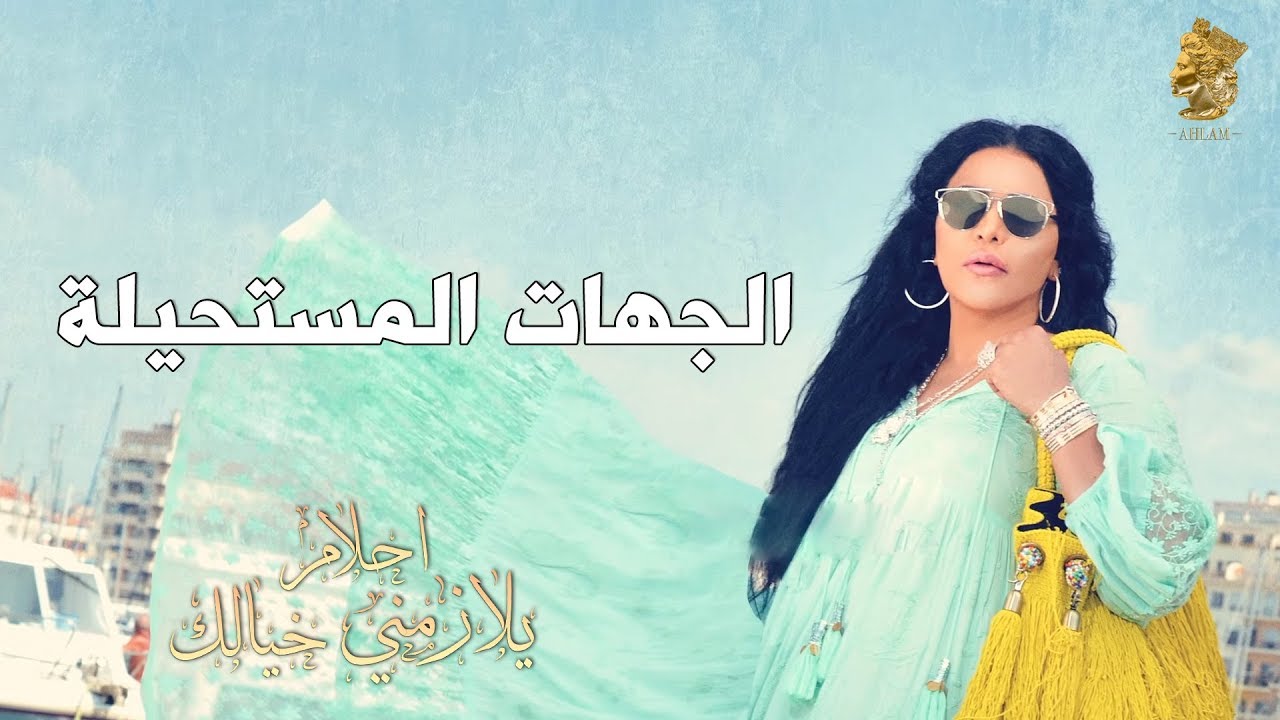 Ahlam - El Jehat el Mostahela - أحلام - الجهات المستحيلة