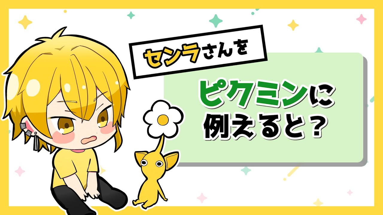 自分のこと棚に上げがちピクミンはセンラ