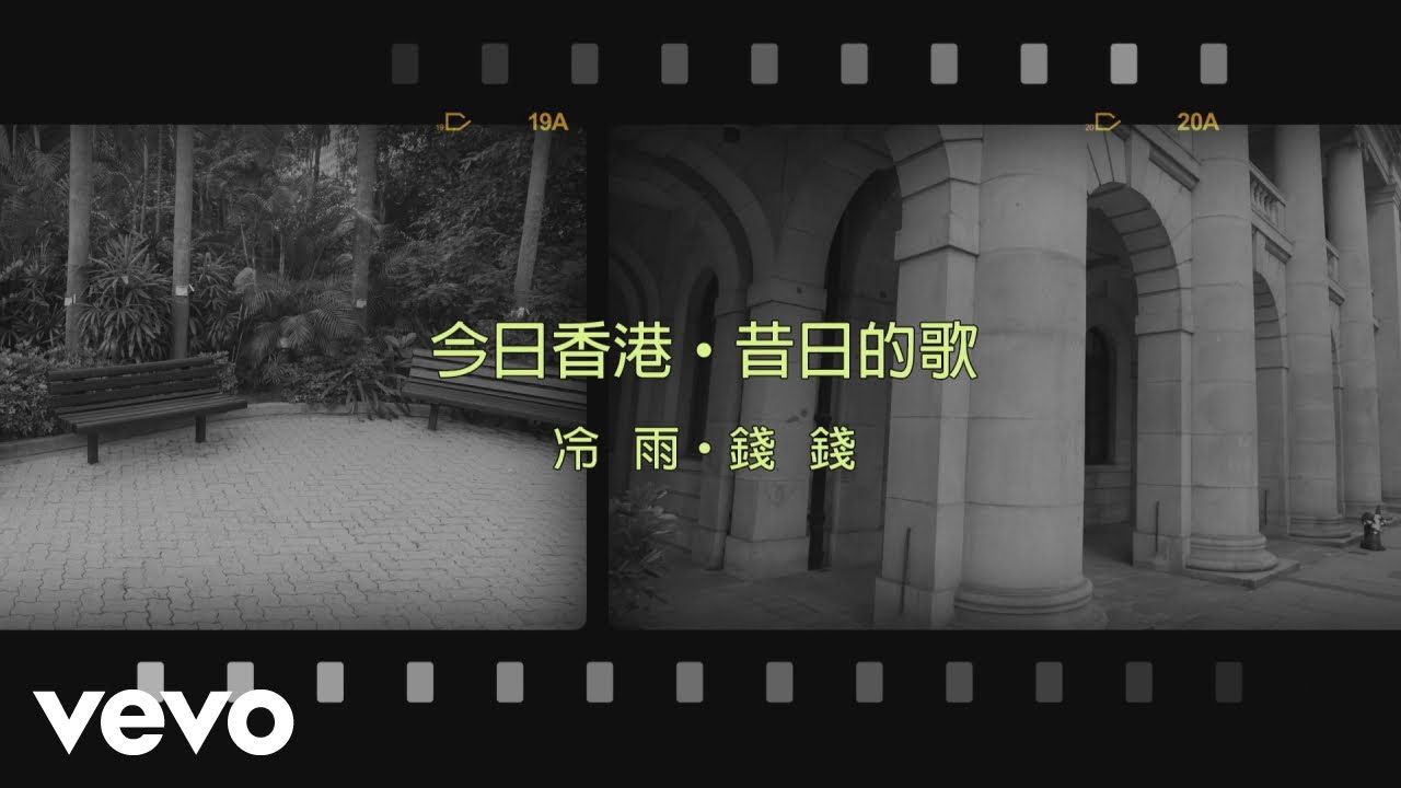 錢錢 Monica Dong - 冷雨