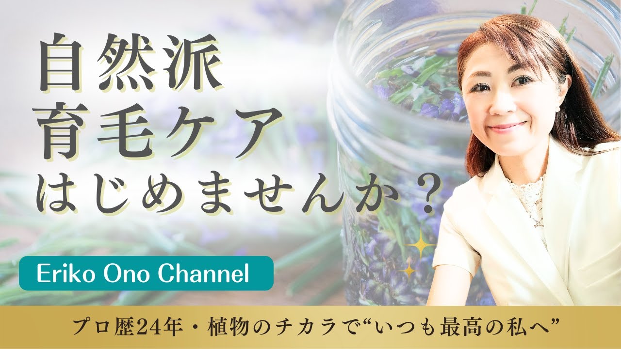 【自然派育毛ケア】敏感肌の方も安心♪植物オイルと精油でできる頭皮ケアの方法と注意すること、抜け毛、縮れ毛、細い髪の毛を元気にする方法　[アロマ・アロマセラピー]　－　Ep.199
