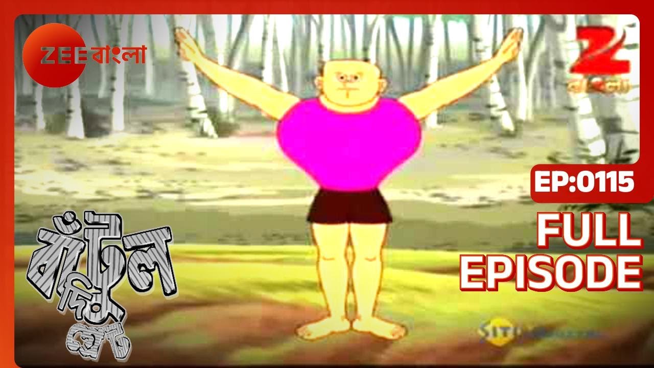 EP 115Бантул Великий - Индийское бенгальское телешоу - Же Бангла