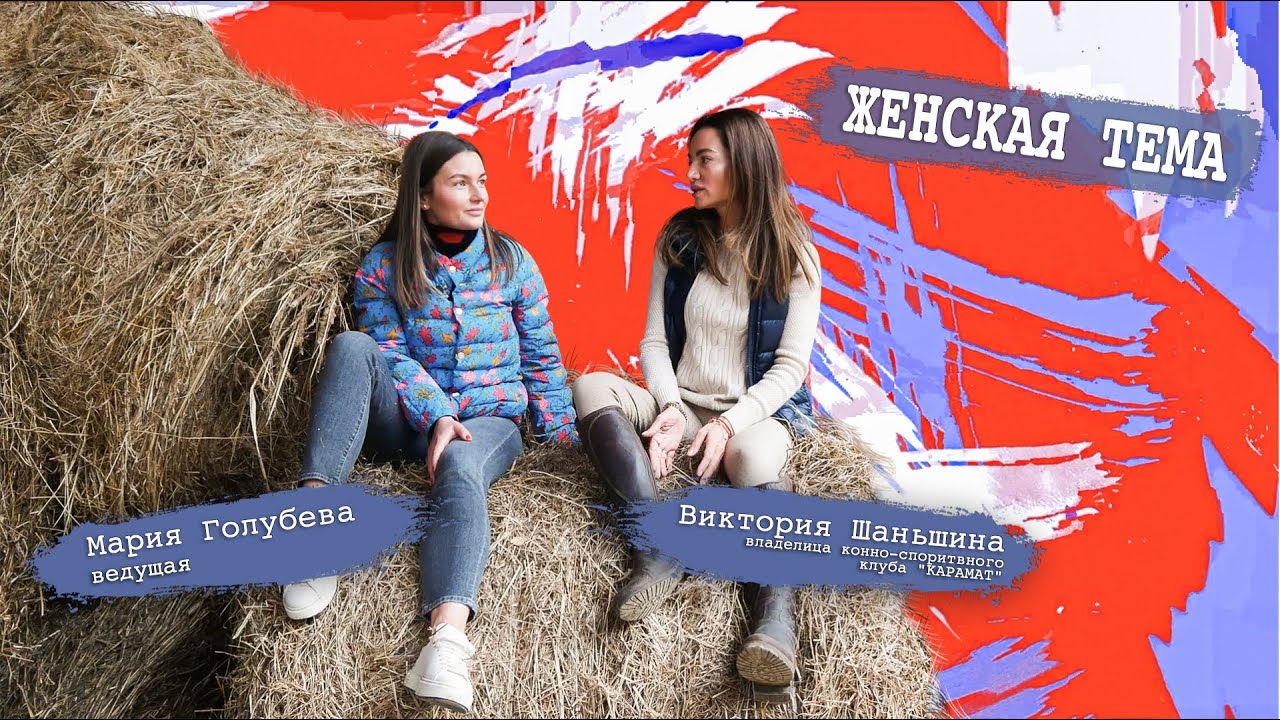 Выпуск 6: Виктория Шаньшина. Конный парк «Карамат» / Женская тема с Машей Голубевой