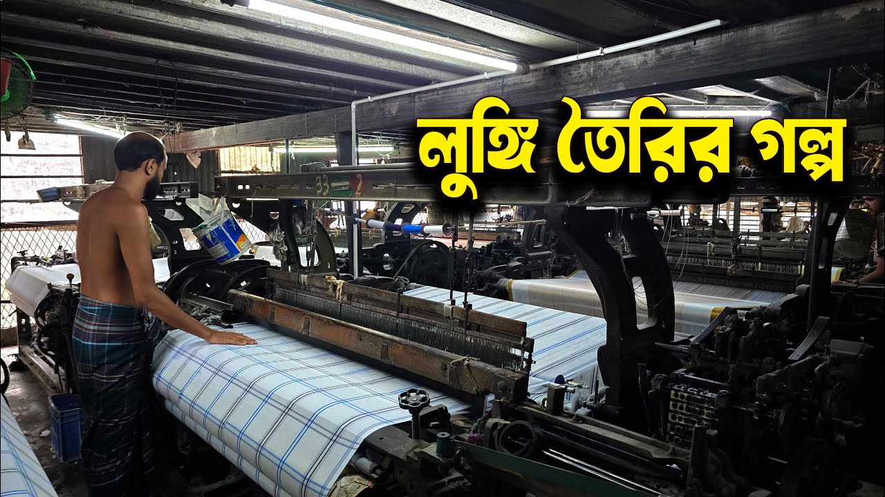 তামাই গ্রামে লুঙ্গি তৈরির গল্প | Power Loom Lungi in Bangladesh | Sirajganj Lungi | Documentary