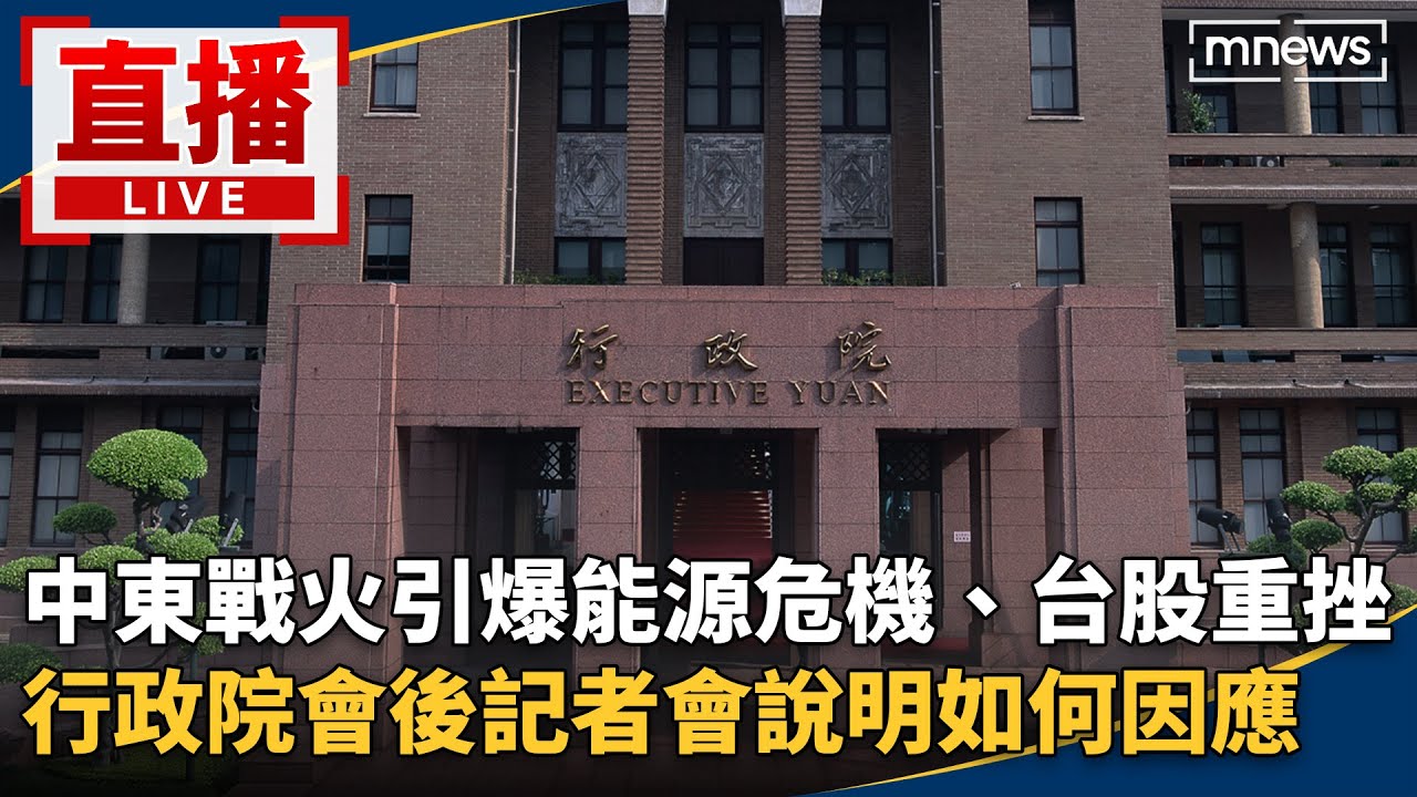 直播／中東戰火引爆能源危機、台股重挫　行政院會後記者會說明如何因應