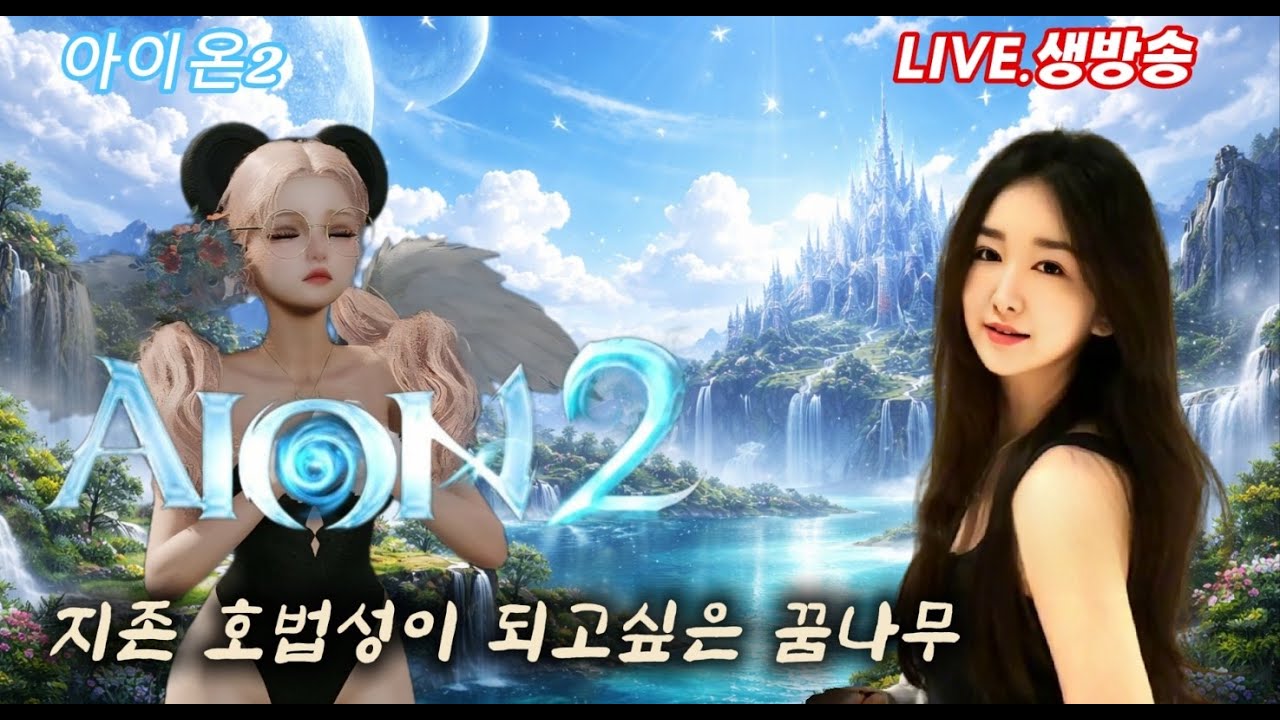 [2.04 LIVE] 아이온2 루드라 학원파티 모집중! 꿀팁 정보 소통합시다~! 루미엘 마족 호법/수호